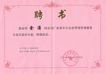 金涛被聘为广东省中小企业管理咨询服务专家信息库专家