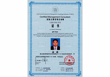 金涛荣获国际注册管理咨询师(CMC)2