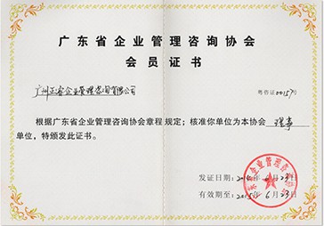 正睿荣获广东省企业管理咨询协会理事单位证书