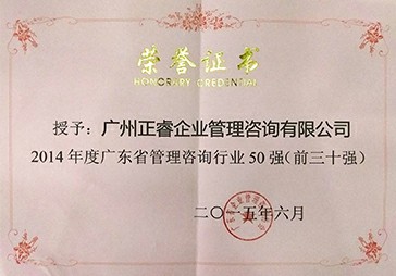 正睿被评为广东省管理咨询行业30强