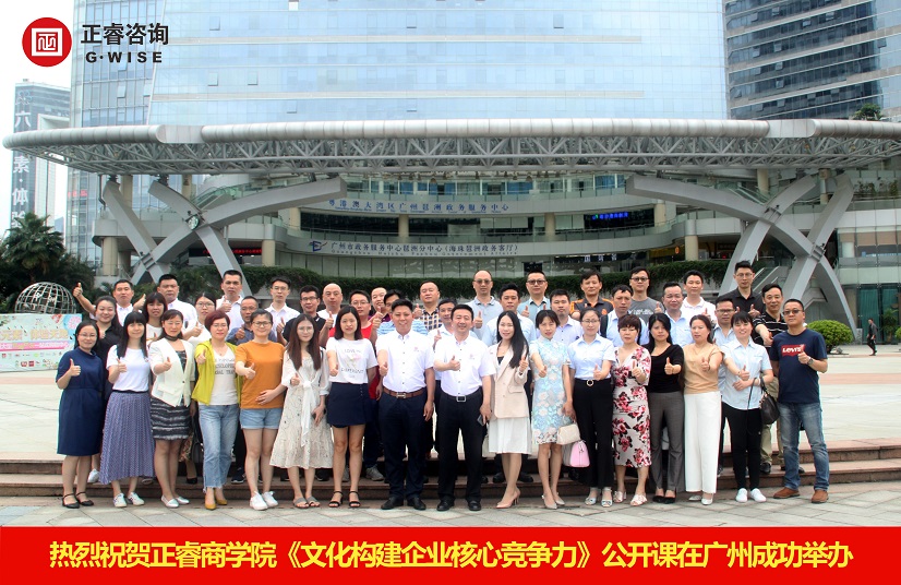 正睿商学院（广州站）公开课《文化构建企业核心竞争力》成功举办