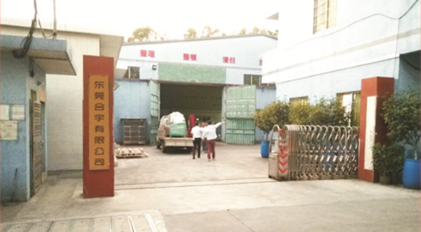 东莞市合宇橡胶贸易有限公司第二期管理升级项目