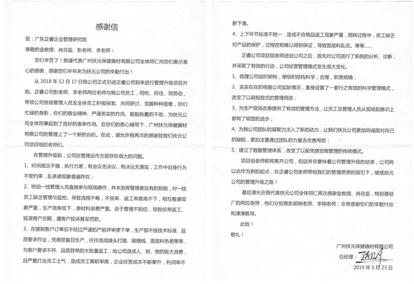 广州市扶元保健器材有限公司管理升级感谢信