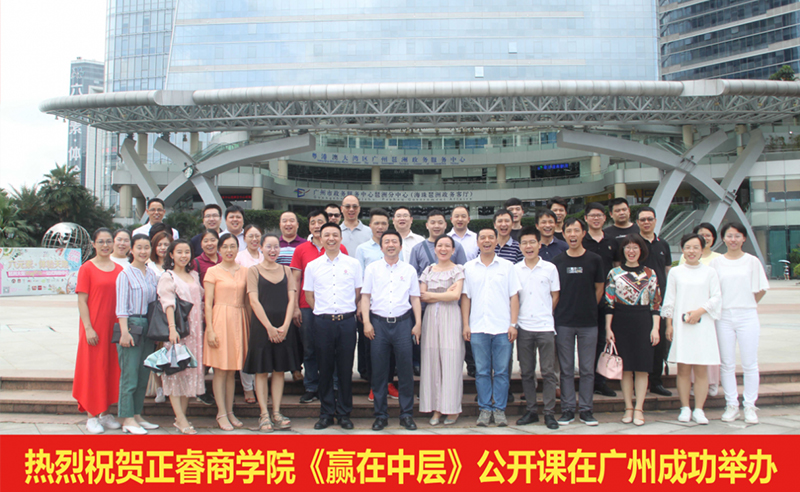 【研修动态】正睿商学院《赢在中层》公开课在广州圆满举办！