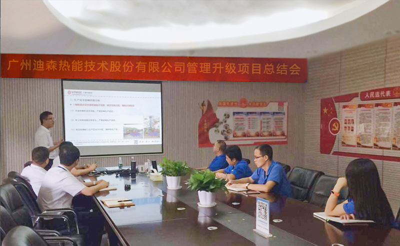 2017年9月广州迪森热能设备有限公司管理升级项目