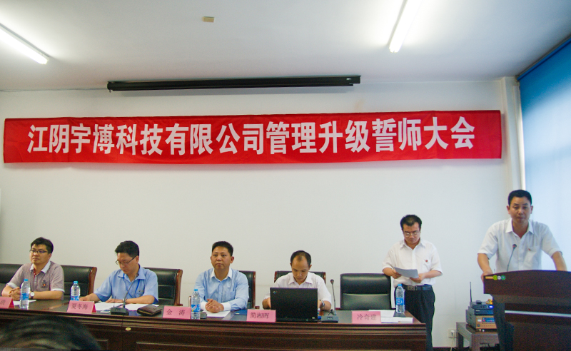 2013年6月江阴宇博科技有限公司推行全面管理升级