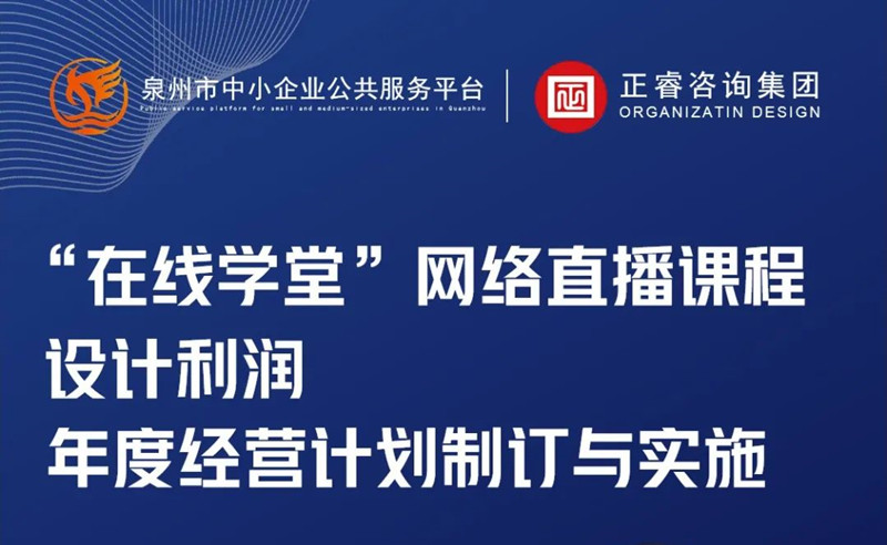 直播预告丨《设计利润——年度经营计划制订与实施》