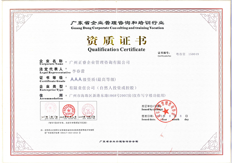 正睿荣获广东省企业管理咨询行业AAA资质证书