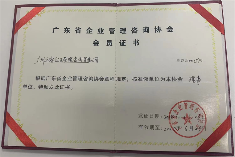 正睿荣获广东省企业管理咨询协会理事单位证书