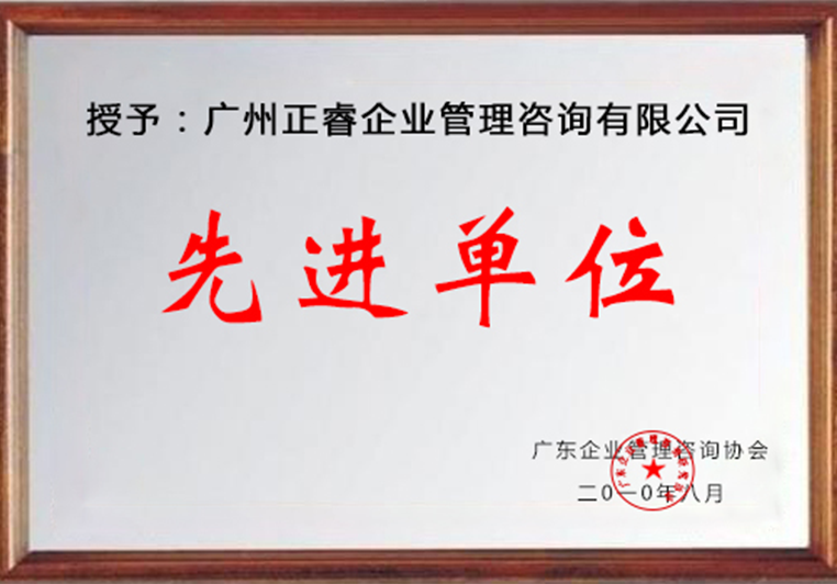 正睿被评为广东省企业管理研究协会先进单位