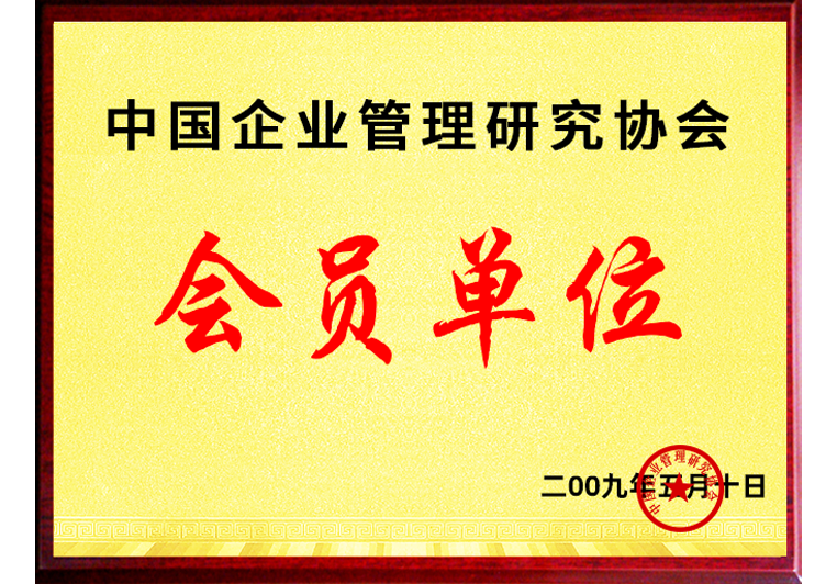 正睿正式成为中国企业管理研究协会会员单位