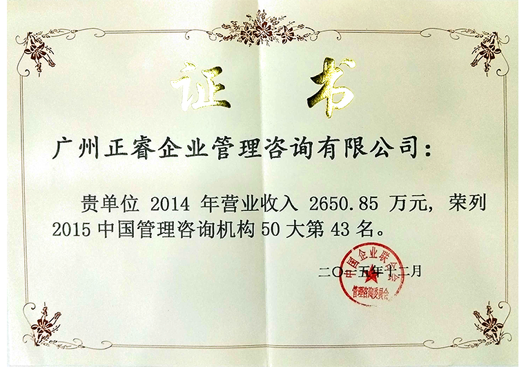 正睿被评为“2015年度中国管理咨询机构50大第43名”