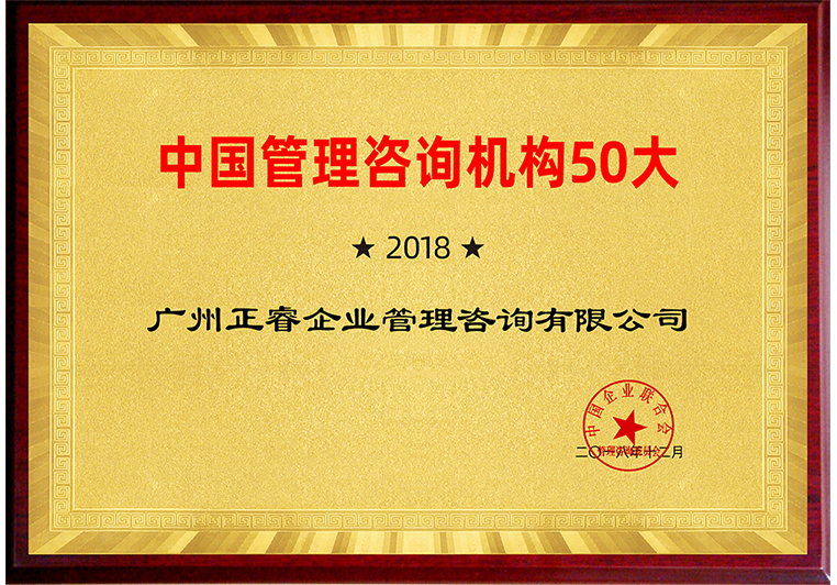 正睿入围“2018中国管理咨询机构50大榜单”