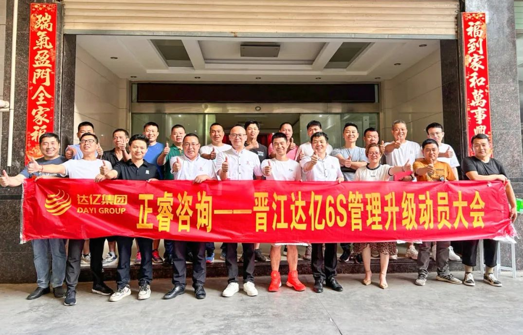 动态｜科技网布十大供应商——晋江市达亿经编织造有限公司“6S管理升级”项目启动