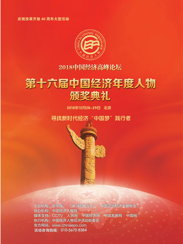 2018中国经济高峰论坛暨第十六届中国经济人物年会
