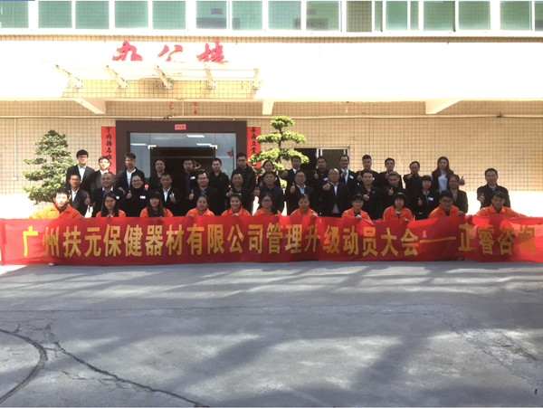 广州市扶元保健器材有限公司管理升级动员大会