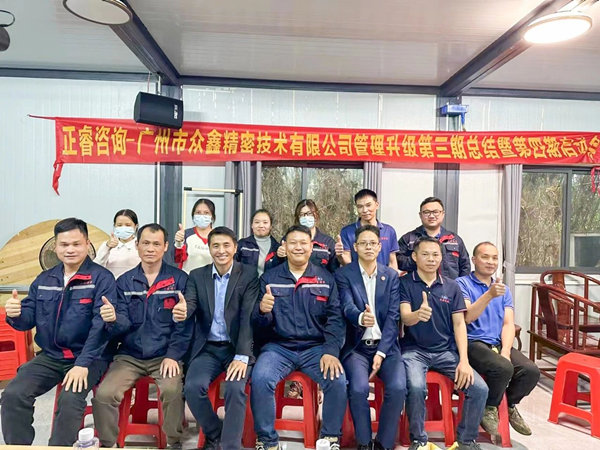 广州市众鑫精密技术有限公司全面管理升级第三期项目圆满成功暨第四期项目启动