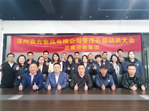 温州袁方食品有限公司系统管理升级项目启动