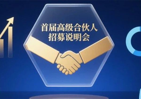 AI·数智化·咨询新模式首届高级合伙人招募说明会震撼来袭！