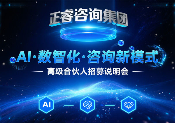 引爆行业变革！正睿咨询集团领航管理咨询5.0时代，全国精英共筑合伙人新生态
