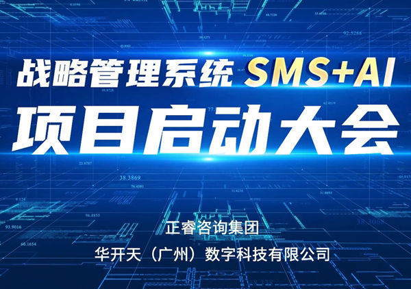 重磅启幕｜正睿SMS+AI项目正式启航，引领咨询行业数智革命