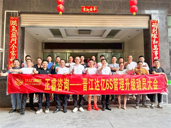 晋江市达亿经编织造有限公司6S管理升级项目启动