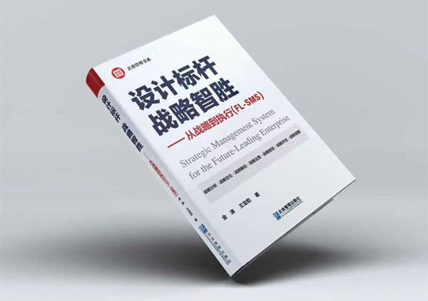 研究成果丨《设计标杆，战略智胜——从战略到执行》新书出版