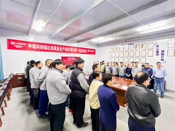 中国稀土集团旗下瑞达美公司精益生产标杆项目启动大会圆满召开