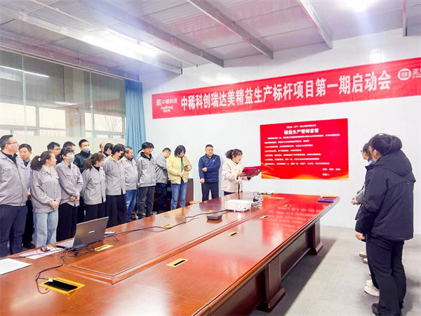 中国稀土集团旗下瑞达美公司精益生产标杆项目启动大会圆满召开