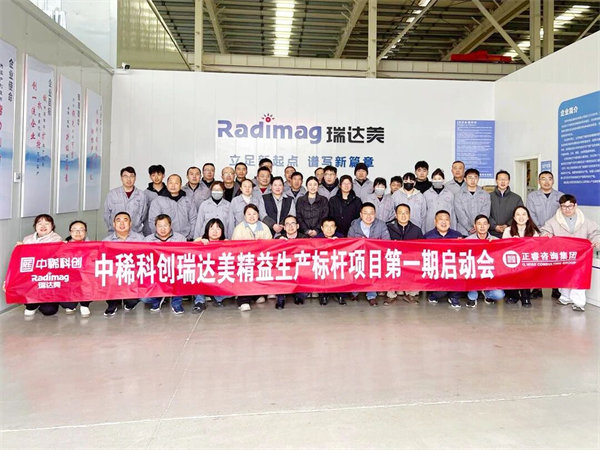 中稀科创瑞达美精益生产标杆项目第一期启动会