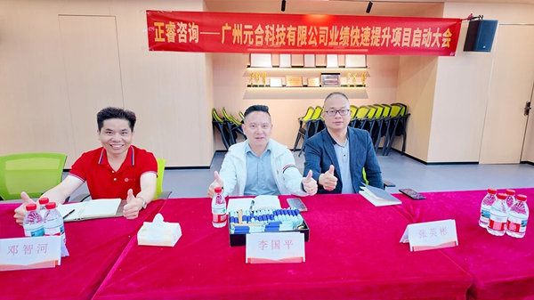 广州元合科技有限公司业绩快速提升咨询项目正式启动
