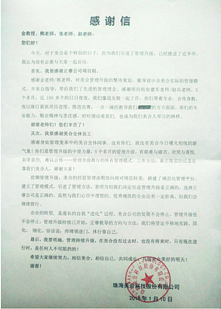 美合总经理胡庆光为正睿咨询集团颁发感谢信