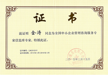 金涛被聘为全国中小企业管理咨询服务专家信息库专家