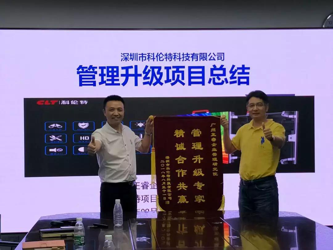 深圳市科伦特科技有限公司管理升级项目总结