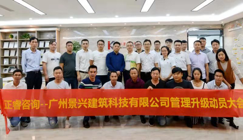 热烈祝贺2018年10月23日广州景兴建筑科技有限公司管理升级动员大会召开