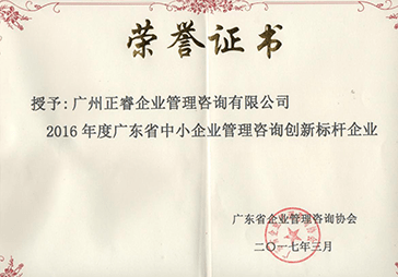 正睿荣获广东省中小企业管理咨询创新标杆企业证书