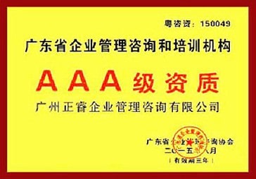 正睿榮獲廣東省企業管理咨詢和培訓機構AAA級資質