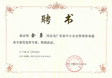 金勇被聘为广东省中小企业管理咨询服务专家信息库专家