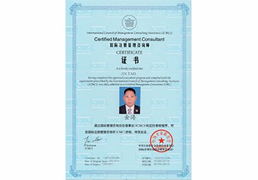 金涛荣获国际注册管理咨询师(CMC)
