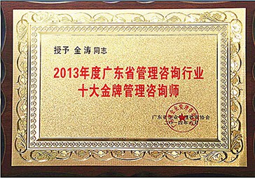 金涛被评为十大金牌管理咨询师