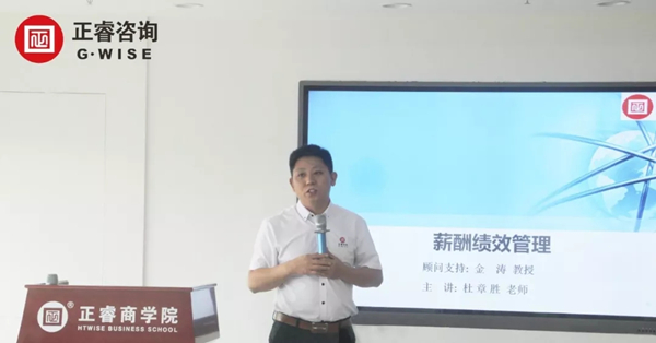 正睿商学院《薪酬绩效管理》公开课