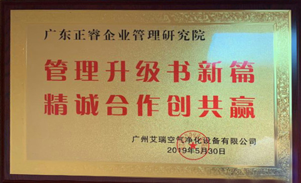 广州艾瑞空气净化设备有限公司授予正睿咨询牌匾