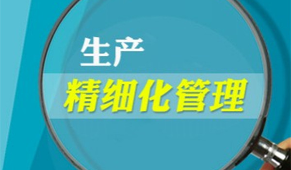 如何精细管理 企业精细管理方法