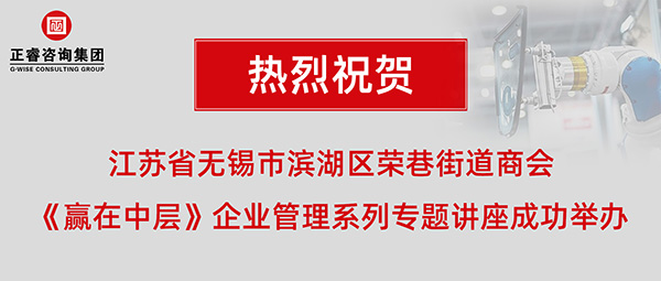 江苏省无锡市滨湖区荣巷街道商会《赢在中层》企业管理系列专题讲座成功举办