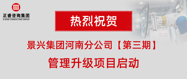 广州景兴建筑科技有限公司（景兴集团）河南分公司管理升级项目启动