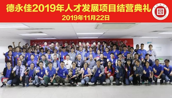 热烈祝贺德永佳（股票代码HK00321）2019年人才发展项目圆满结营-正睿商学院