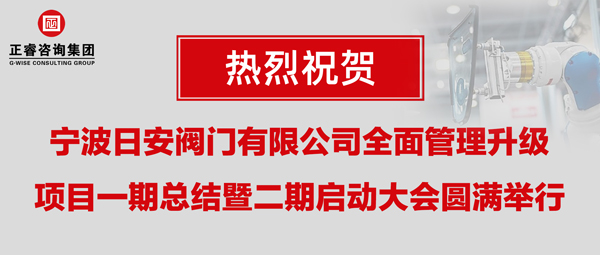 热烈祝贺宁波日安全面管理升级项目一期总结暨二期启动大会圆满举行