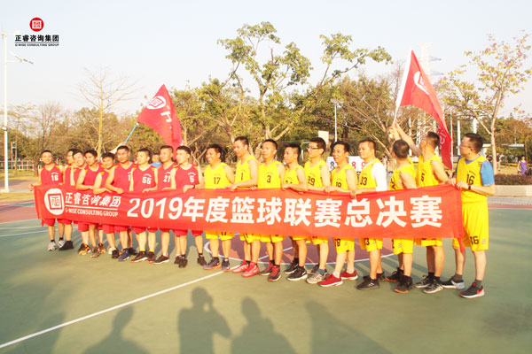 正睿集团2019年度篮球联赛总决赛