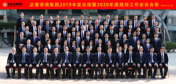 正睿咨询集团2019年度总结暨2020年度规划工作会议合影