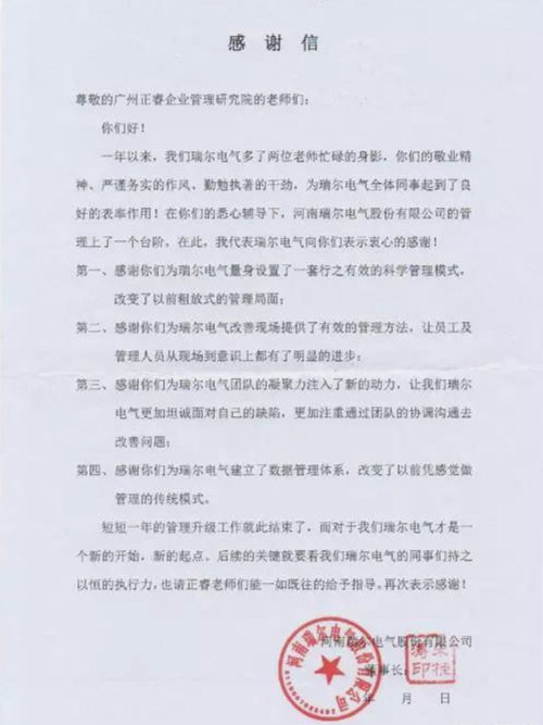 瑞尔电气致广东正睿企业管理研究院的一封感谢信